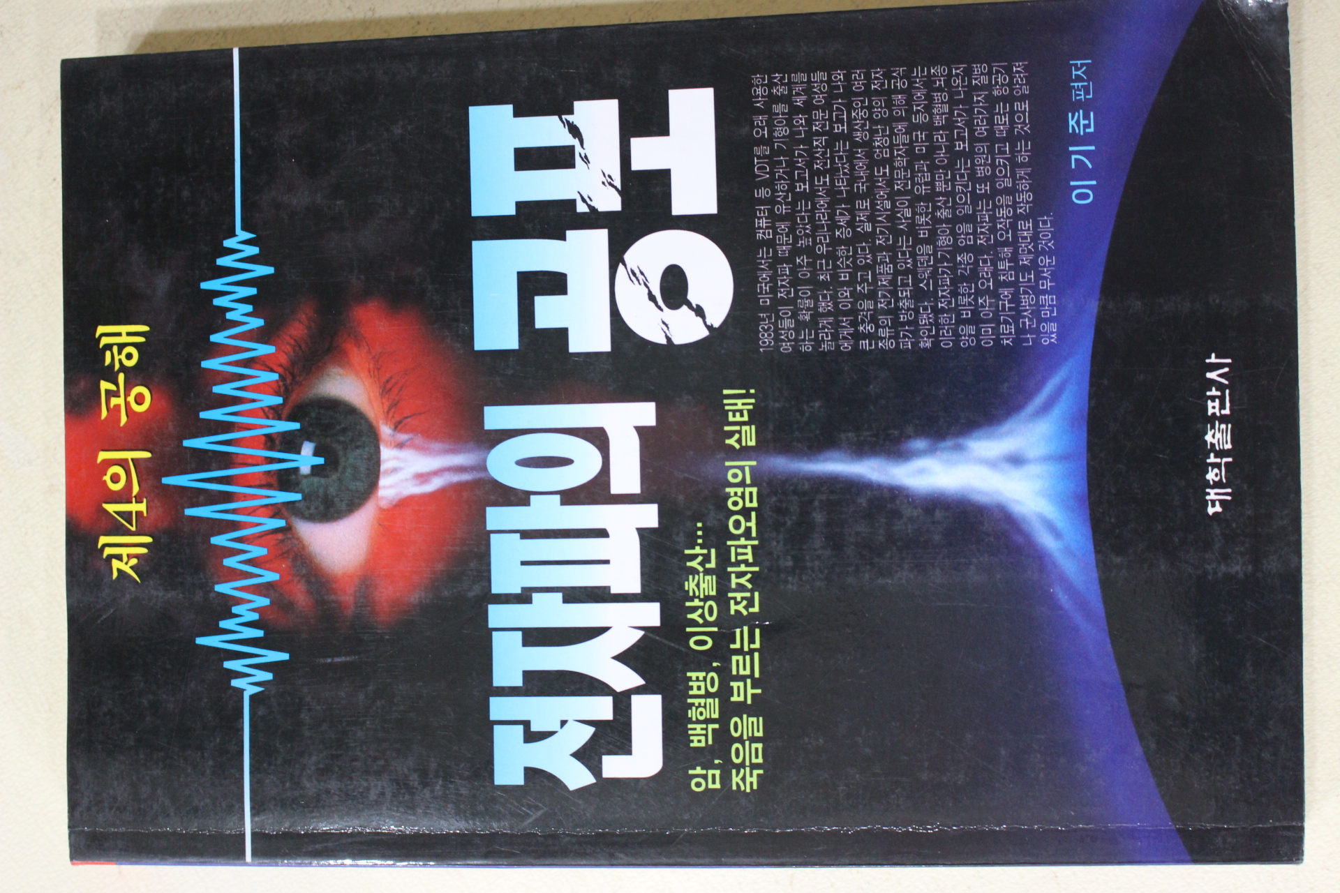 1996년초판 이기준 전자파의 공포