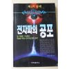 1996년초판 이기준 전자파의 공포
