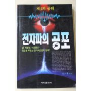 1996년초판 이기준 전자파의 공포
