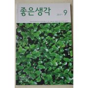 2017년 좋은생각 9월호