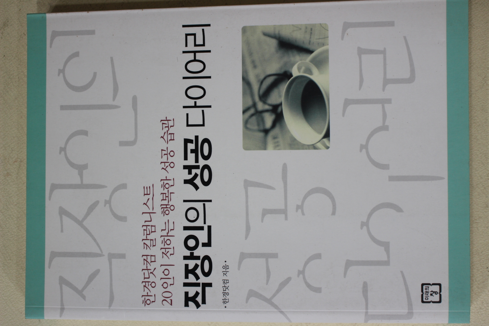 2006년초판 한경닷컴 직장인의 성공다이어리