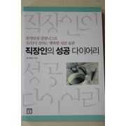 2006년초판 한경닷컴 직장인의 성공다이어리
