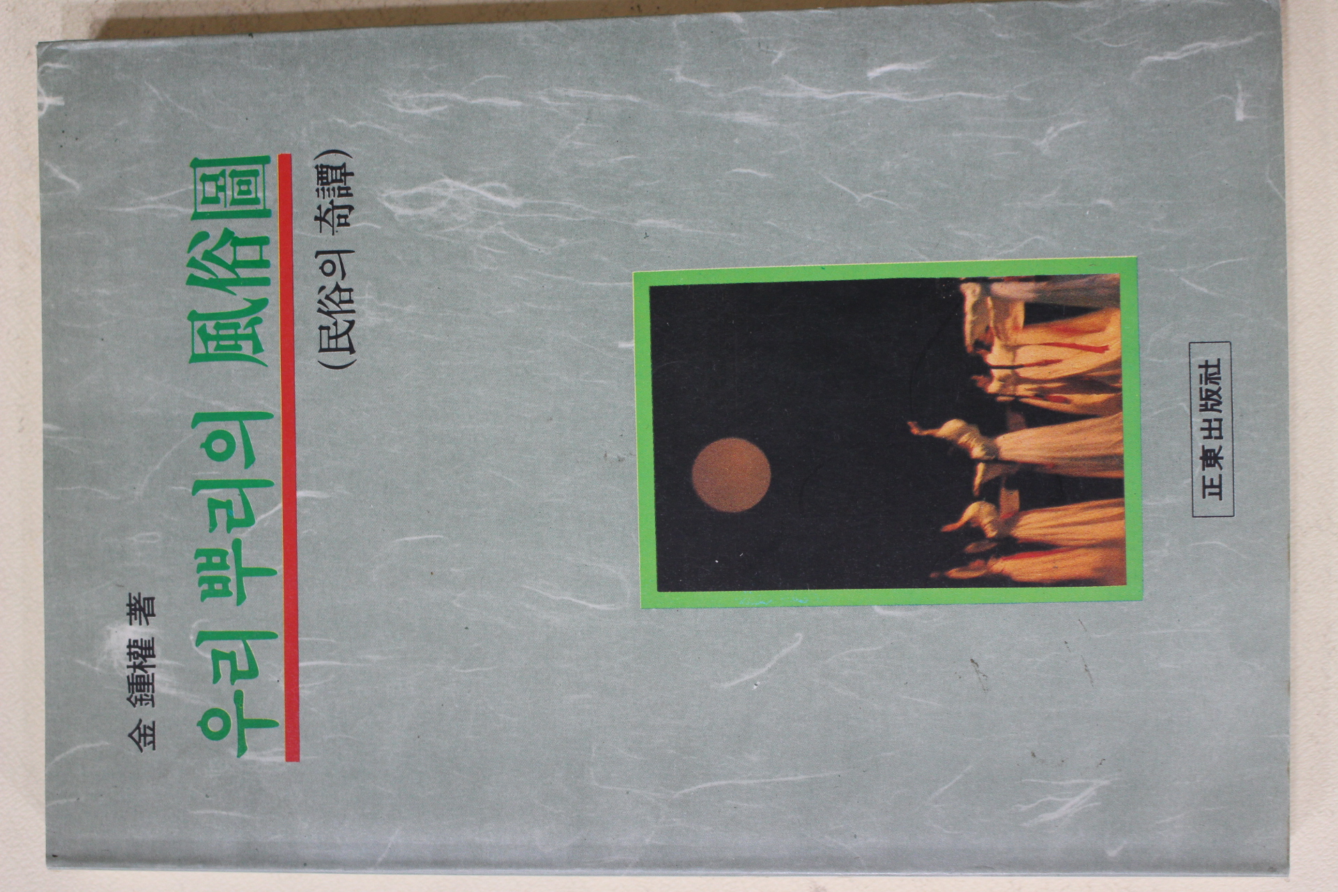 1990년초판 김종권(金鍾權) 우리 뿌리의 풍속도