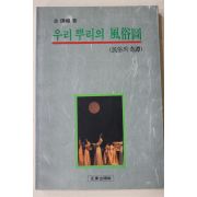 1990년초판 김종권(金鍾權) 우리 뿌리의 풍속도