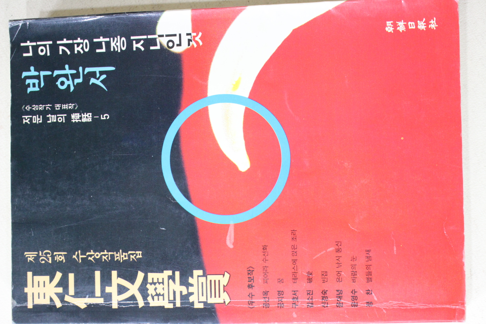 1994년초판 제25회 동인문학상 수상작품집 박원서