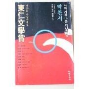 1994년초판 제25회 동인문학상 수상작품집 박원서