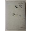 2002년초판 이일헌 빈벽