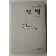 2002년초판 이일헌 빈벽