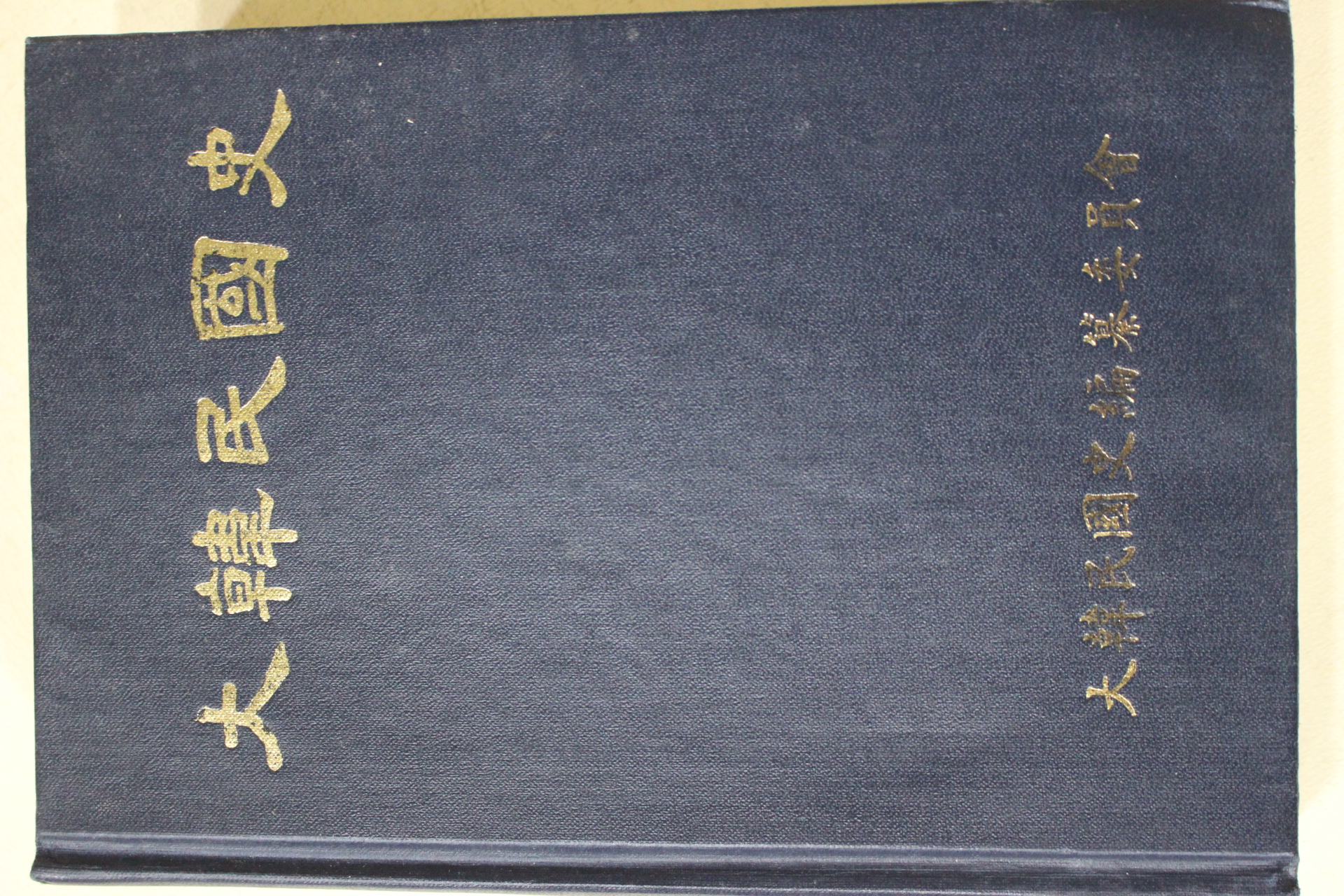 1988년초판 대한민국사(大韓民國史)