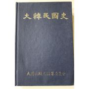 1988년초판 대한민국사(大韓民國史)