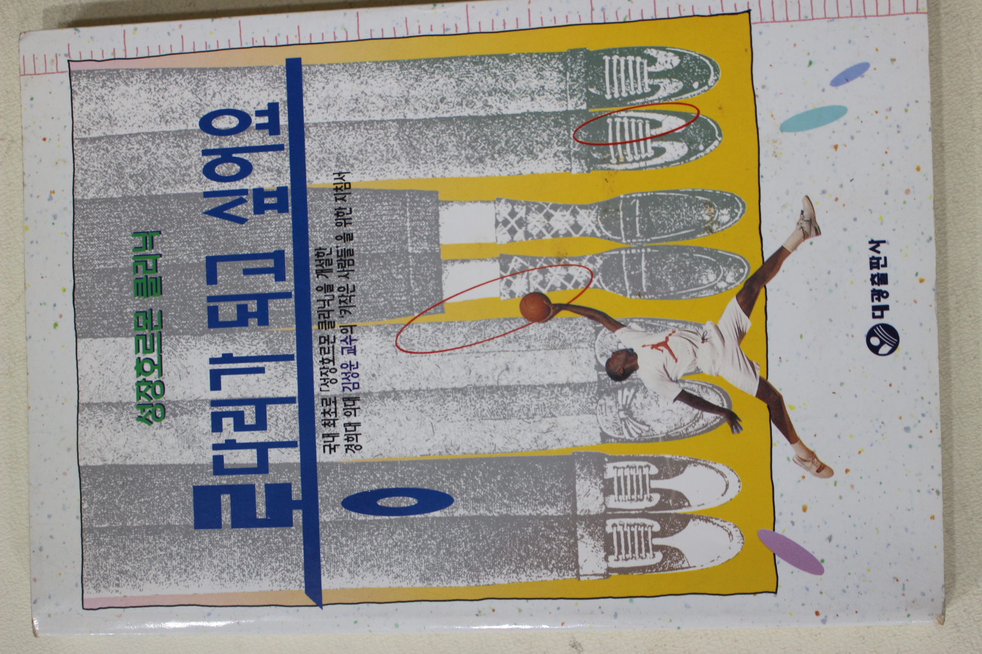 1994년초판 김성운 롱다리가 되고 싶어요