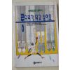 1994년초판 김성운 롱다리가 되고 싶어요