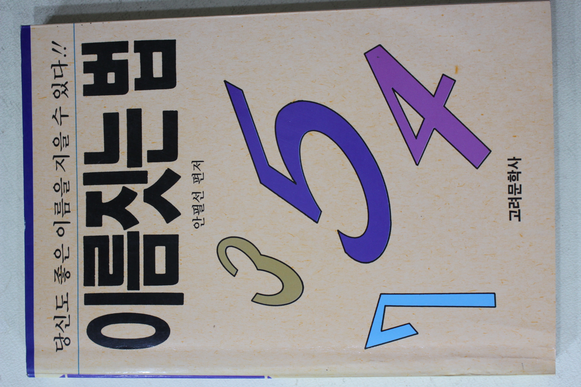 1995년초판 안필선 이름짓는 법