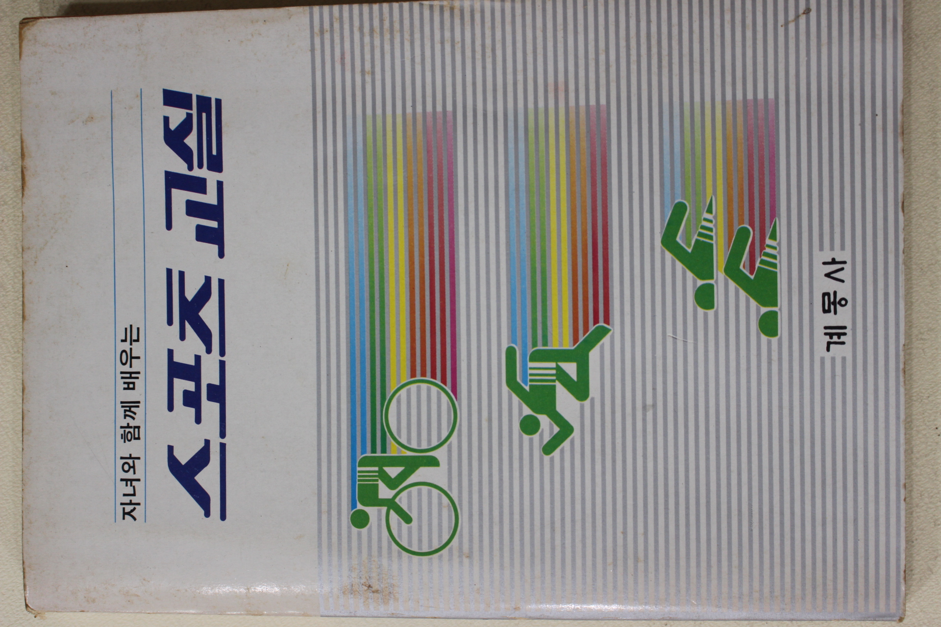 1987년 자녀와 함께 배우는 스포츠교실