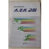 1987년 자녀와 함께 배우는 스포츠교실