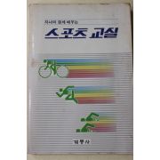 1987년 자녀와 함께 배우는 스포츠교실