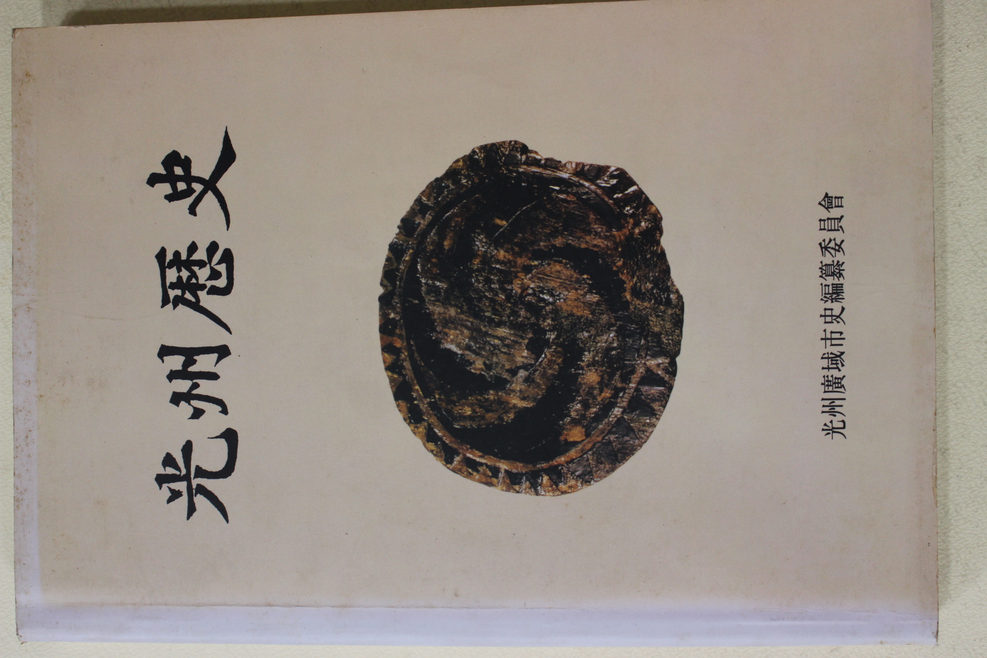 1998년초판 광주역사(光州歷史)