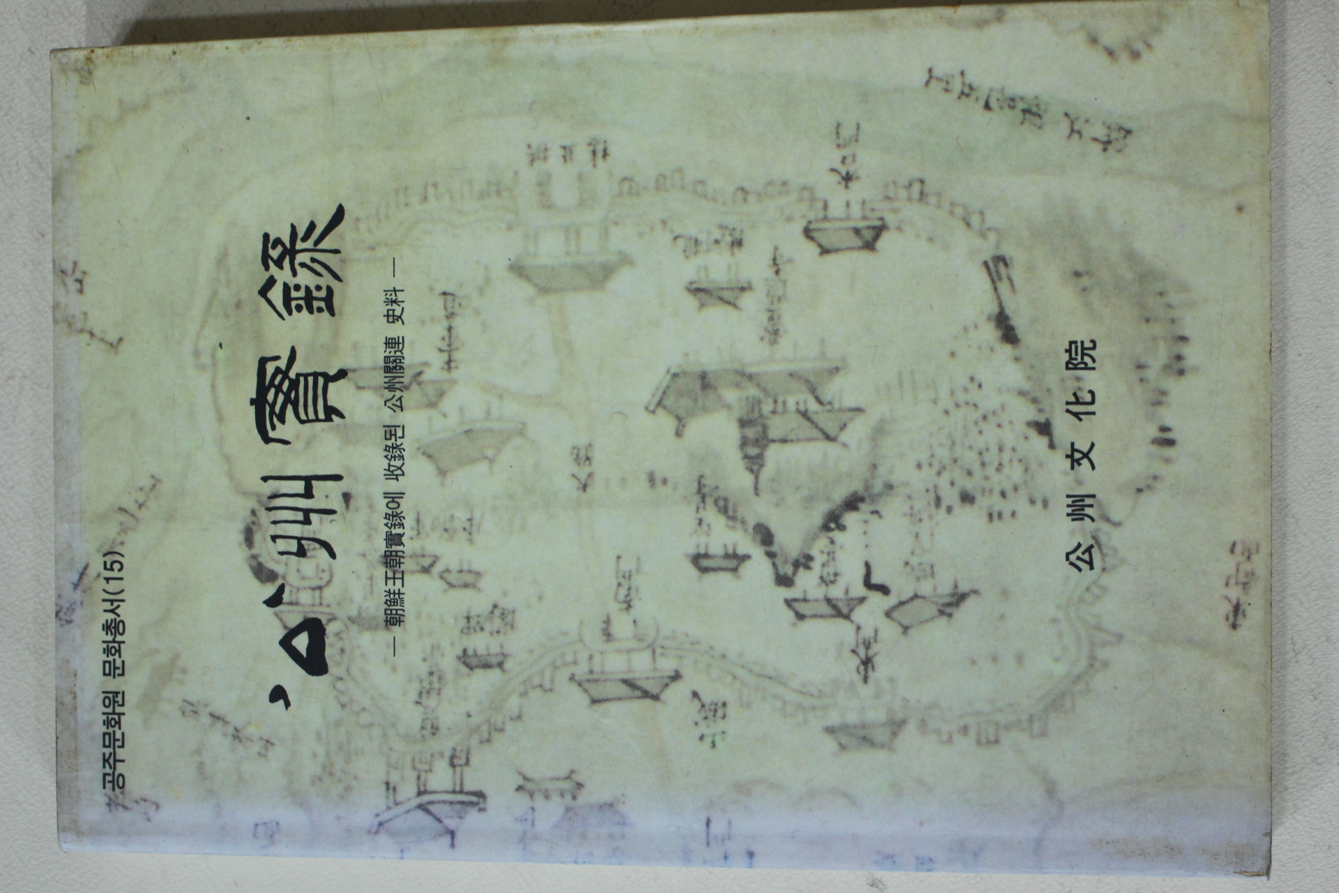 1997년초판 공주문화원 공주실록(公州實錄)