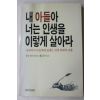 1989년 필립체스터필드 권오갑옮김 내 아들아 너는 인생을 이렇게 살아라