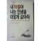 1989년 필립체스터필드 권오갑옮김 내 아들아 너는 인생을 이렇게 살아라