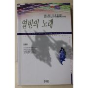 1995년초판 김원환 열반의 노래