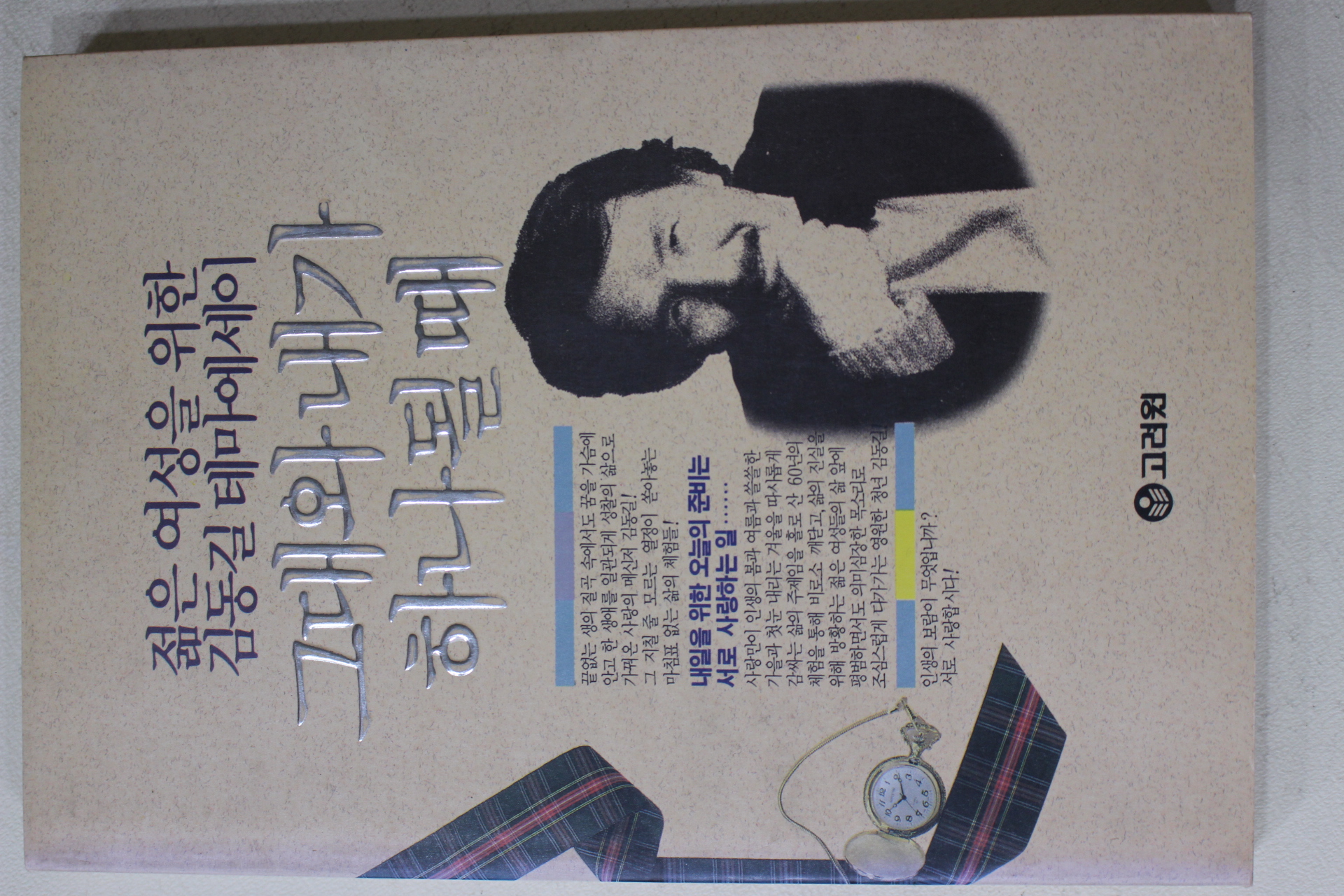 1991년 김동길 그대와 내가 하나될때