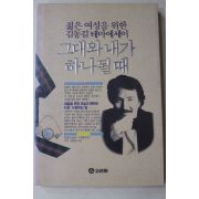 1991년 김동길 그대와 내가 하나될때