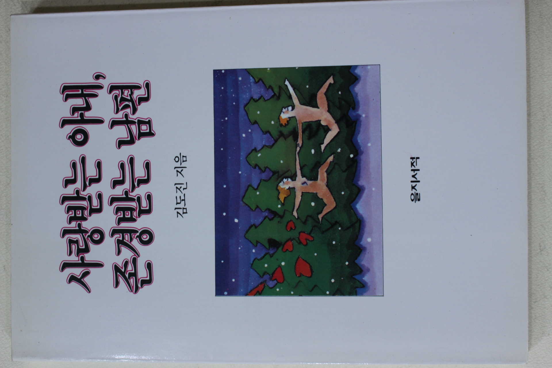 1989년초판 김도진 사랑받는 아내 존경받는 남편