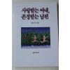 1989년초판 김도진 사랑받는 아내 존경받는 남편