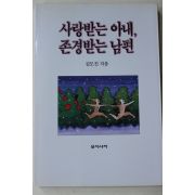 1989년초판 김도진 사랑받는 아내 존경받는 남편