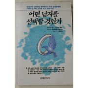 1991년초판 어떤 남자를 선택할것인가