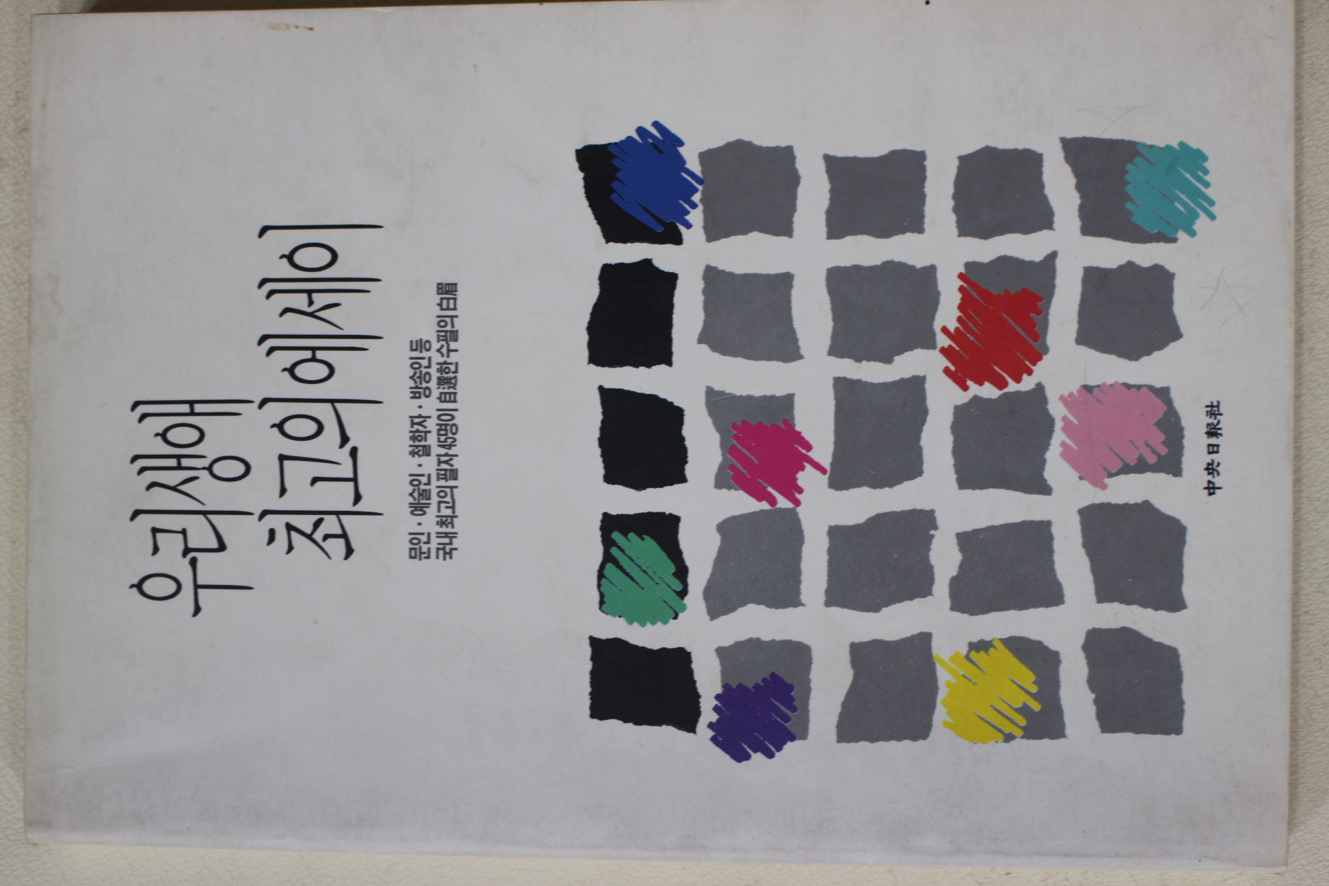 1993년 라벨르별책부록 우리생애 최고의 에세이