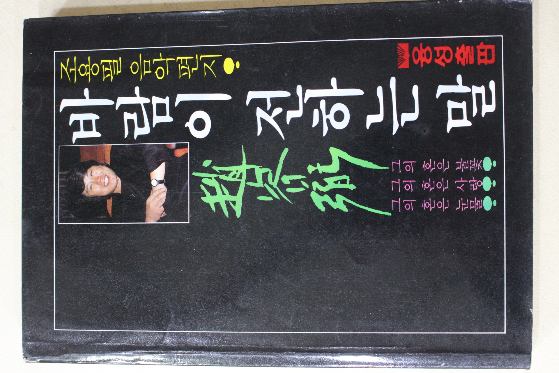 1985년초판 조용필(趙容弼)음악편지 바람이 전하는 말