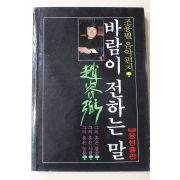 1985년초판 조용필(趙容弼)음악편지 바람이 전하는 말
