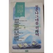 1991년 권정생외 청춘나그네를 위하여