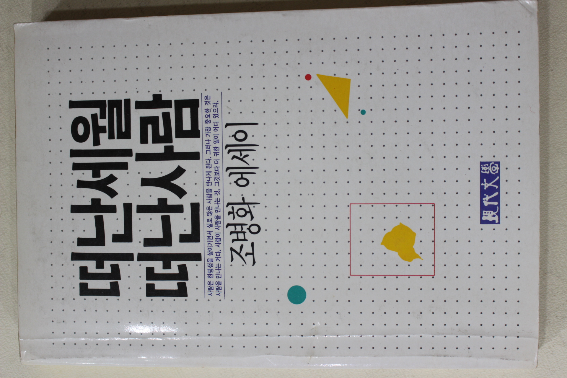 1991년 조병화 에세이 떠난세월 떠난사람