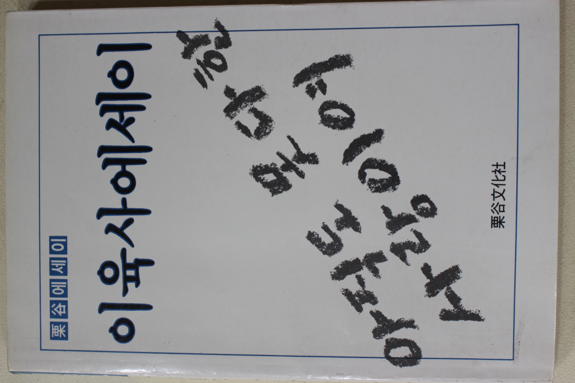 1988년초판 이육사에세이 아직도 못다한 사랑이여