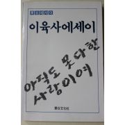 1988년초판 이육사에세이 아직도 못다한 사랑이여