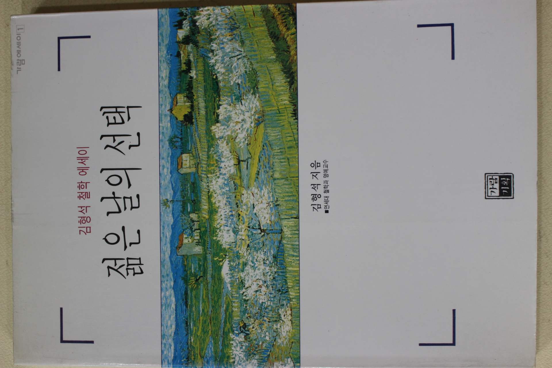 1995년초판 김형석 젊은 날의 선택