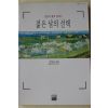 1995년초판 김형석 젊은 날의 선택
