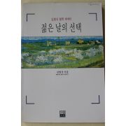 1995년초판 김형석 젊은 날의 선택