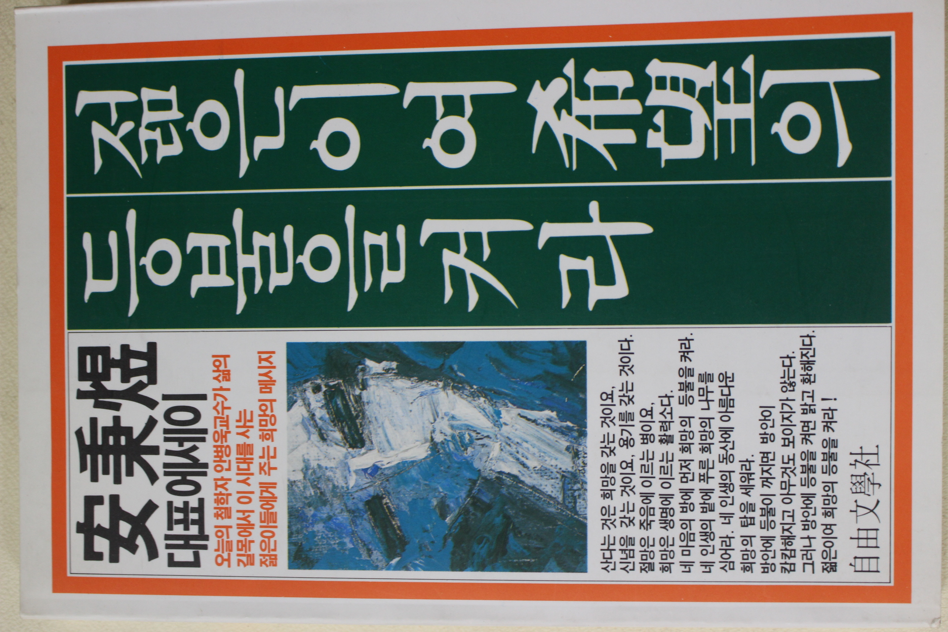 1996년 안병욱(安秉煜)대표에세이 젊은이여 희망의 등불을 켜라