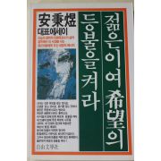 1996년 안병욱(安秉煜)대표에세이 젊은이여 희망의 등불을 켜라