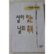 1995년 이태동 살아 있는 날의 축복