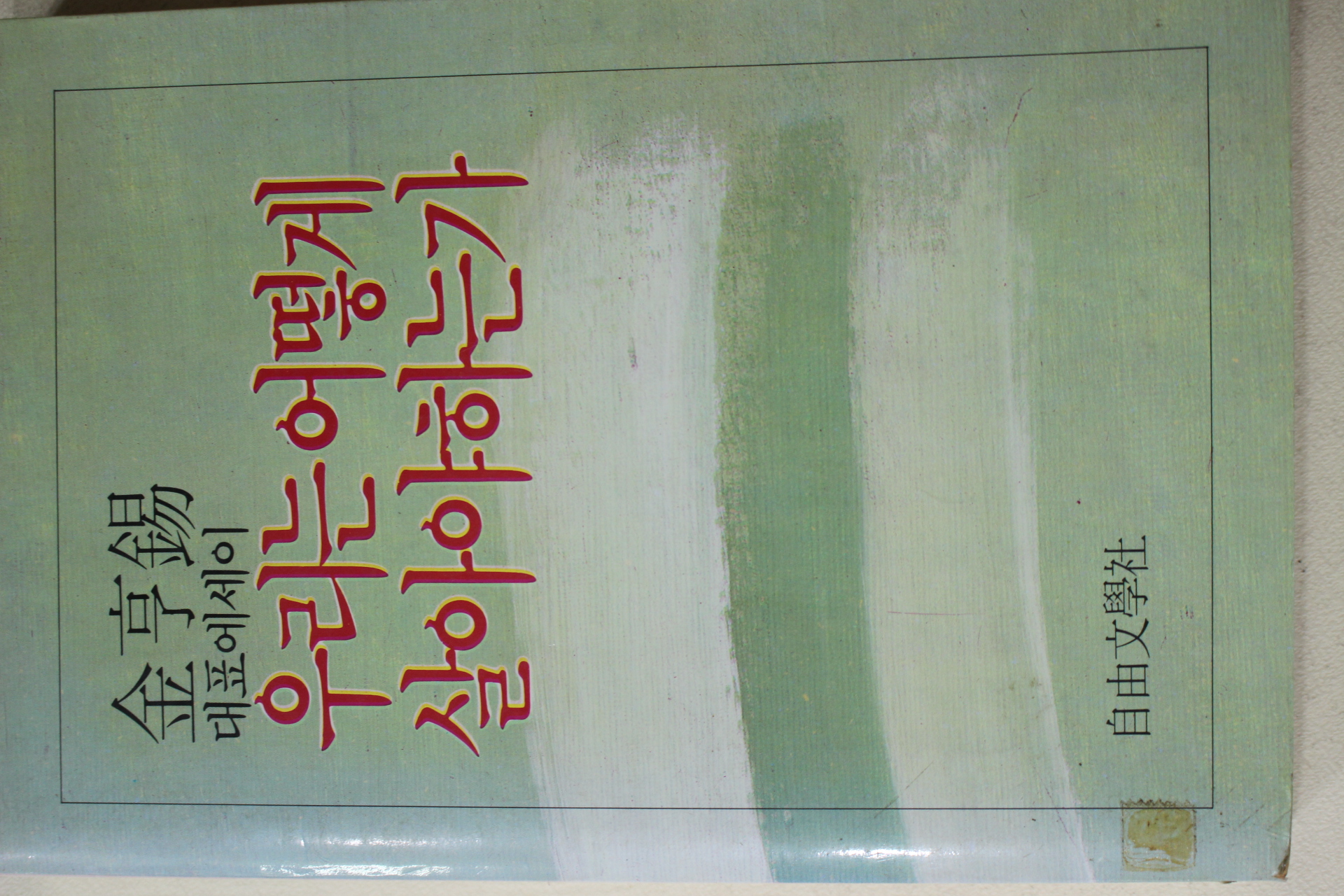1984년 김형석(金亨錫) 대표에세이 우리는 어떻게 살아야 하는가