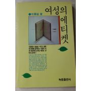 1989년 원종익(元鍾益) 여성의 에티켓