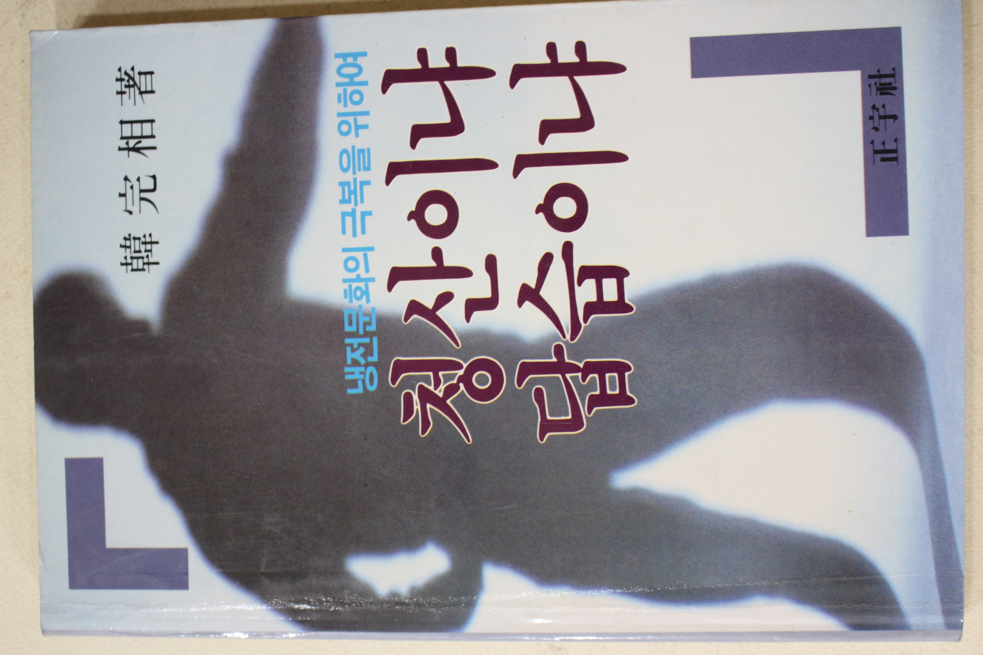 1988년초판 한완상(韓完相) 청산이냐 답습이냐