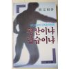 1988년초판 한완상(韓完相) 청산이냐 답습이냐