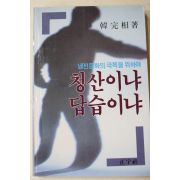1988년초판 한완상(韓完相) 청산이냐 답습이냐