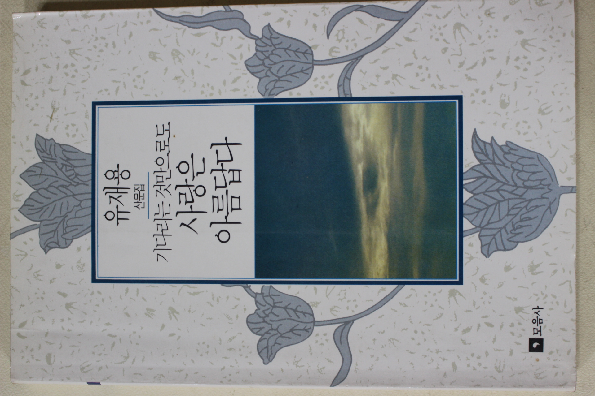 1991년초판 유재용 산문집 기다리는 것만으로도 사랑은 아름답다